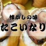 「たこいなり」明石・魚の棚の名店「浪花」の味を再現⁉【タコ料理】