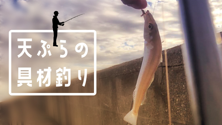 釣り仲間と久しぶりの釣行。秋を感じる魚を釣って、天ぷらで食す！